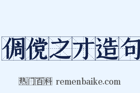 倜傥之才造句是什么意思的图片